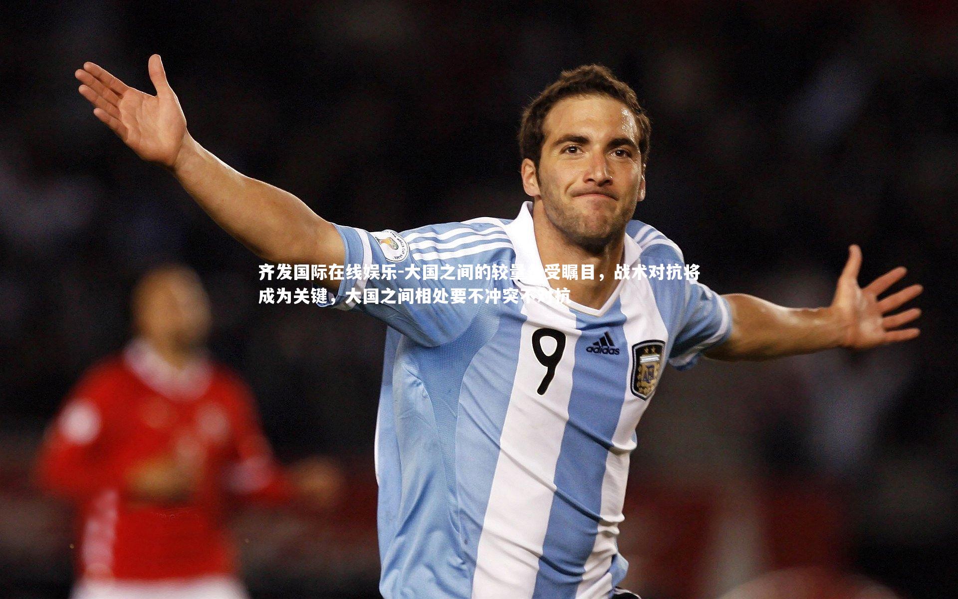 齐发国际在线娱乐-大国之间的较量备受瞩目，战术对抗将成为关键，大国之间相处要不冲突不对抗