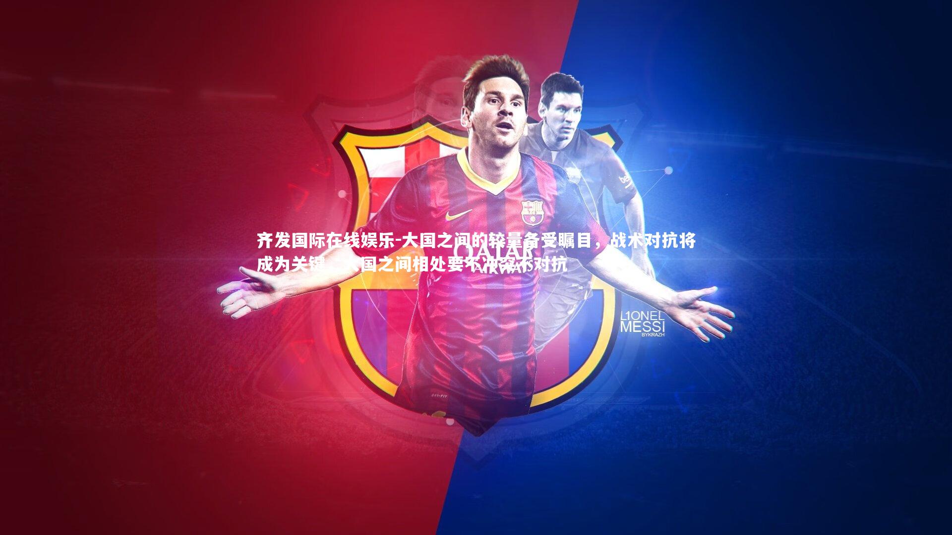 大国之间的较量备受瞩目,战术对抗将成为关键,大国之间相处要不冲突不对抗