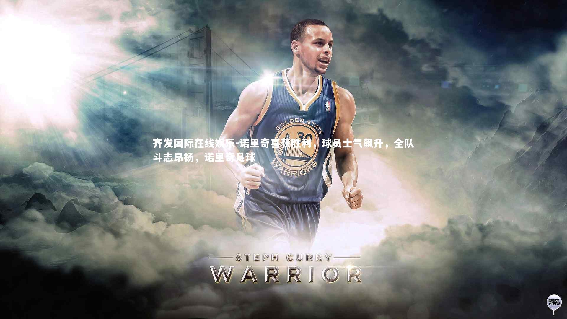 齐发国际在线娱乐-诺里奇喜获胜利，球员士气飙升，全队斗志昂扬，诺里奇足球