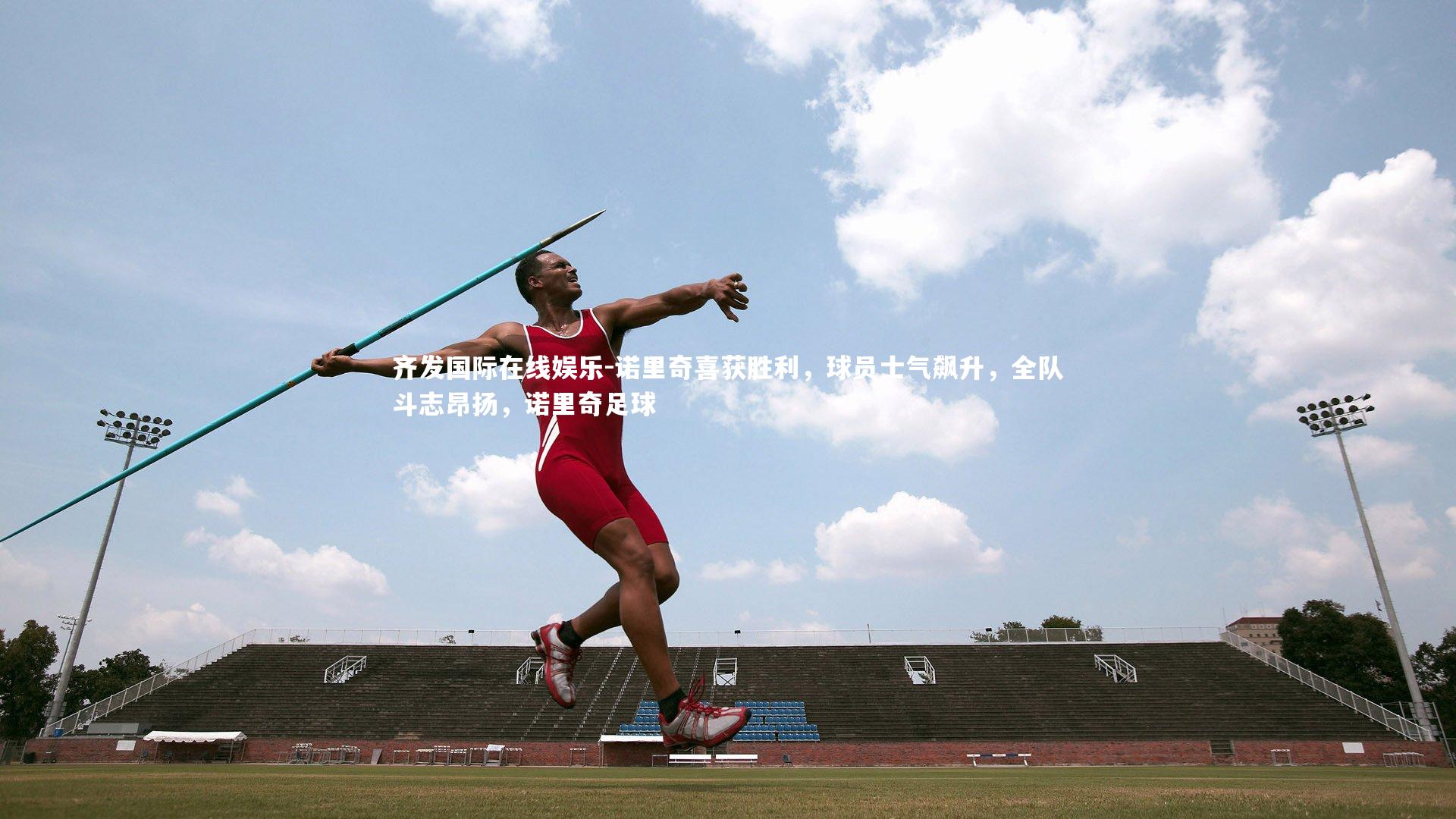 诺里奇喜获胜利,球员士气飙升,全队斗志昂扬,诺里奇足球