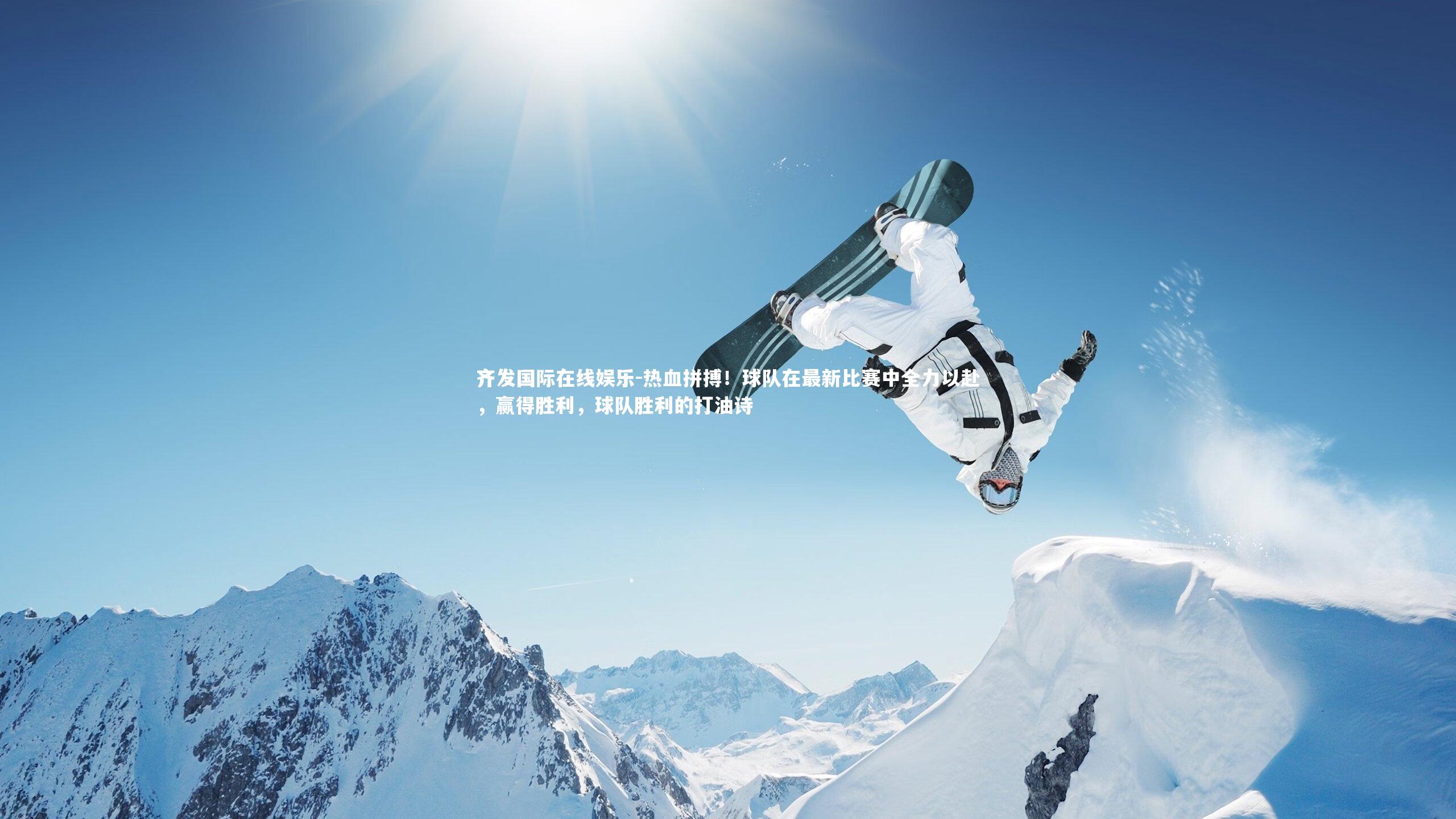 齐发国际在线娱乐-热血拼搏！球队在最新比赛中全力以赴，赢得胜利，球队胜利的打油诗