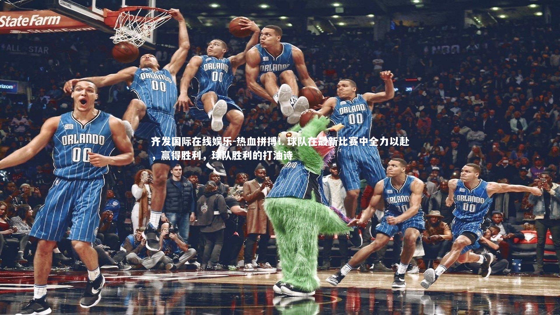 热血拼搏!球队在最新比赛中全力以赴,赢得胜利,球队胜利的打油诗