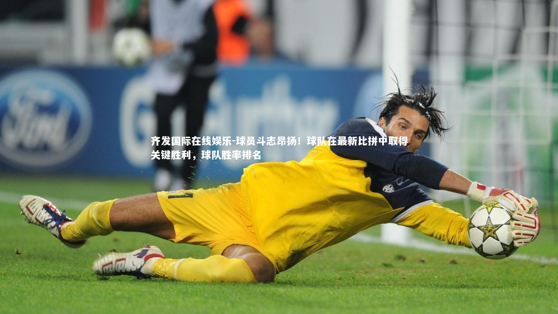 齐发国际在线娱乐-球员斗志昂扬！球队在最新比拼中取得关键胜利，球队胜率排名
