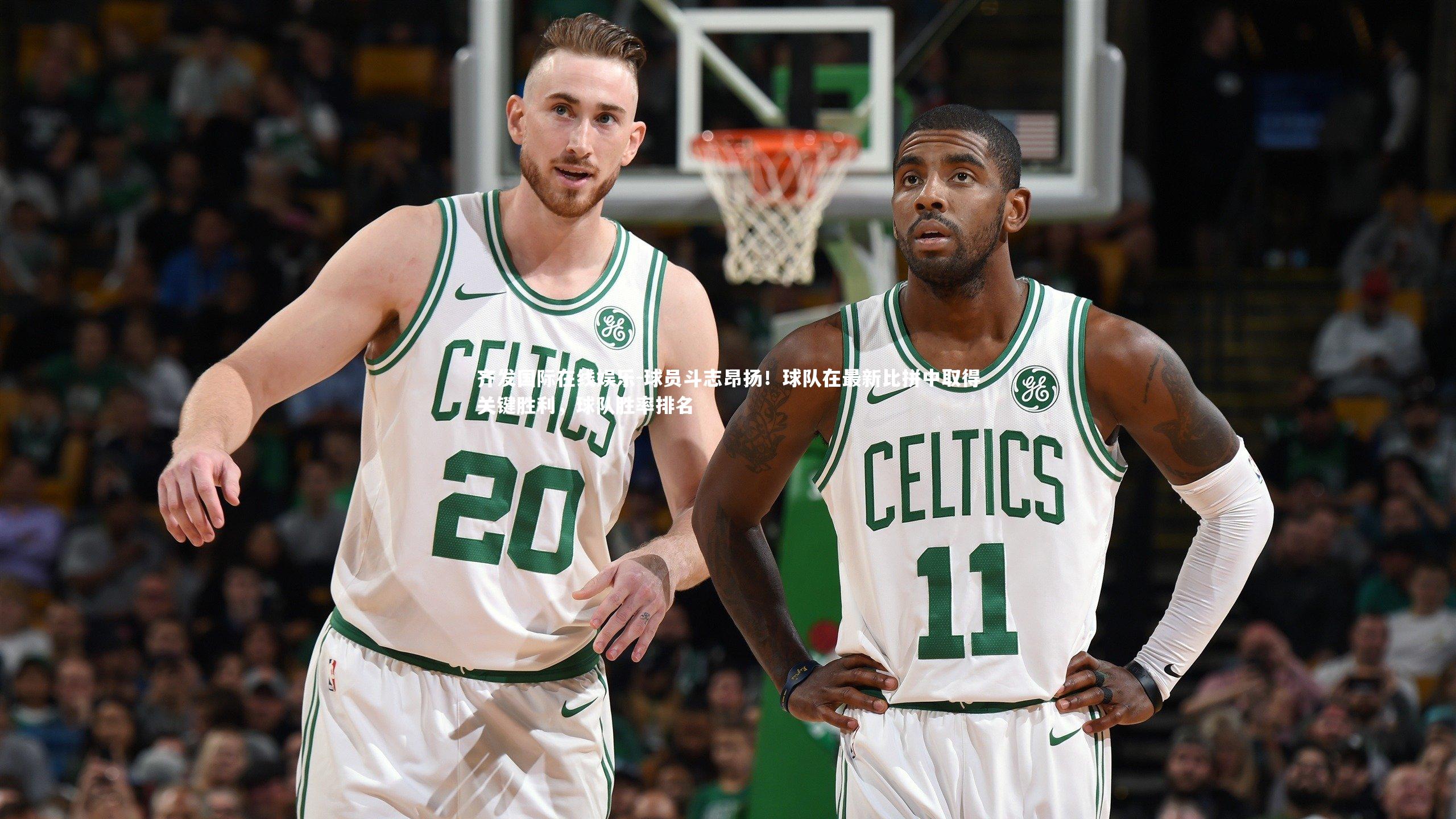 球员斗志昂扬!球队在最新比拼中取得关键胜利,球队胜率排名