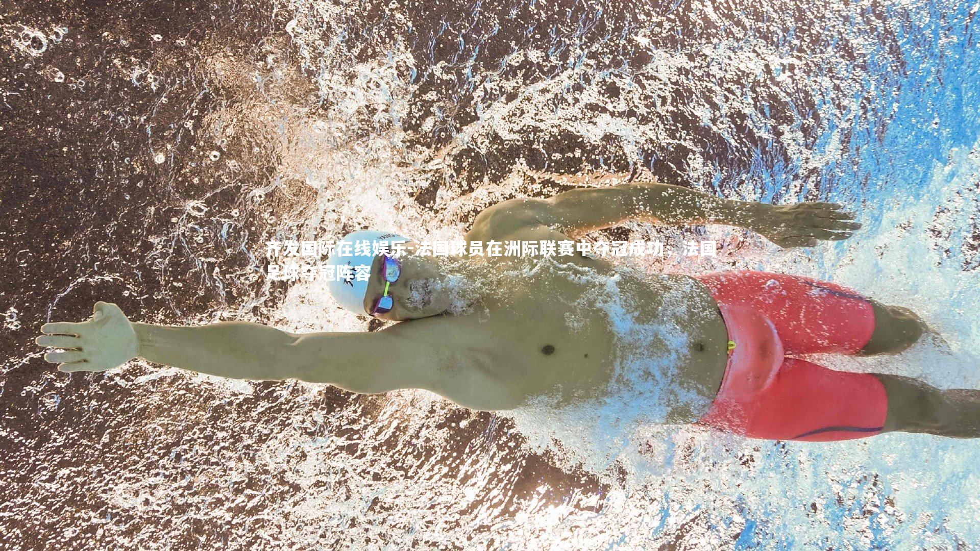 齐发国际在线娱乐-法国球员在洲际联赛中夺冠成功，法国足球夺冠阵容