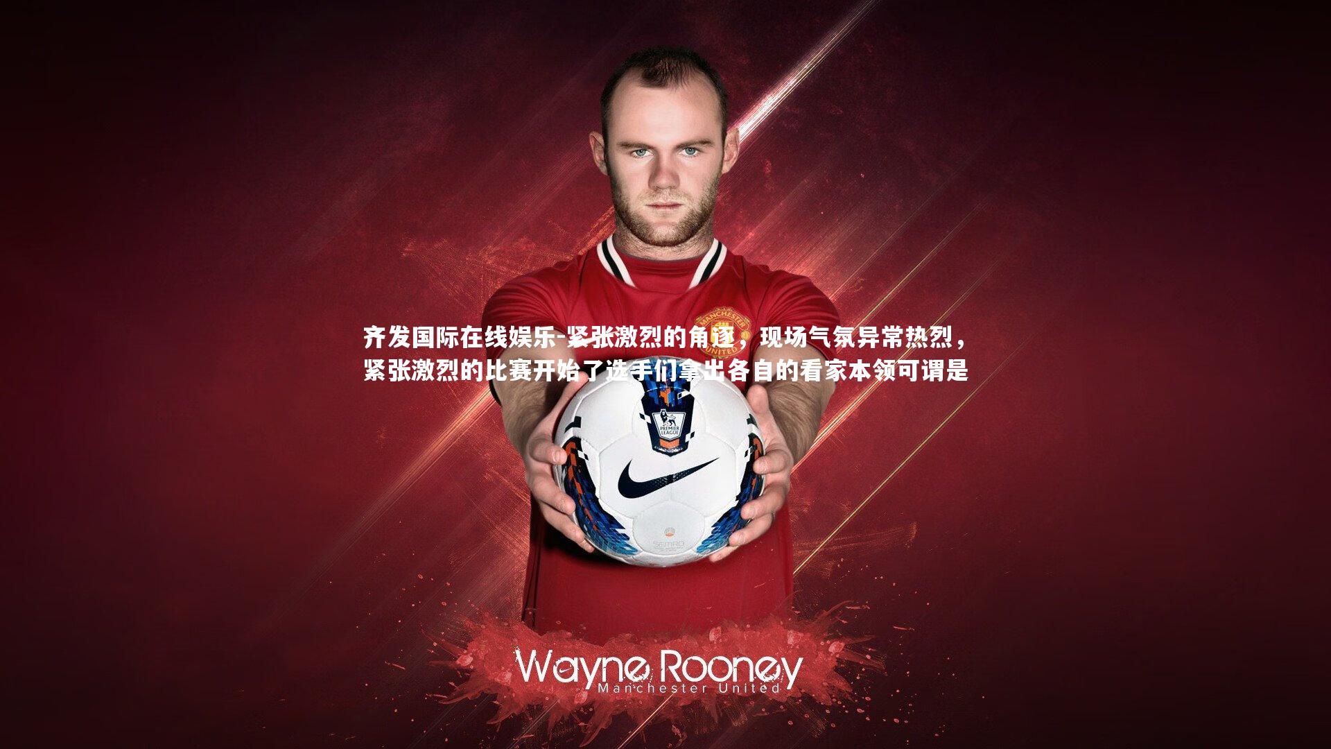 齐发国际在线娱乐-紧张激烈的角逐，现场气氛异常热烈，紧张激烈的比赛开始了选手们拿出各自的看家本领可谓是