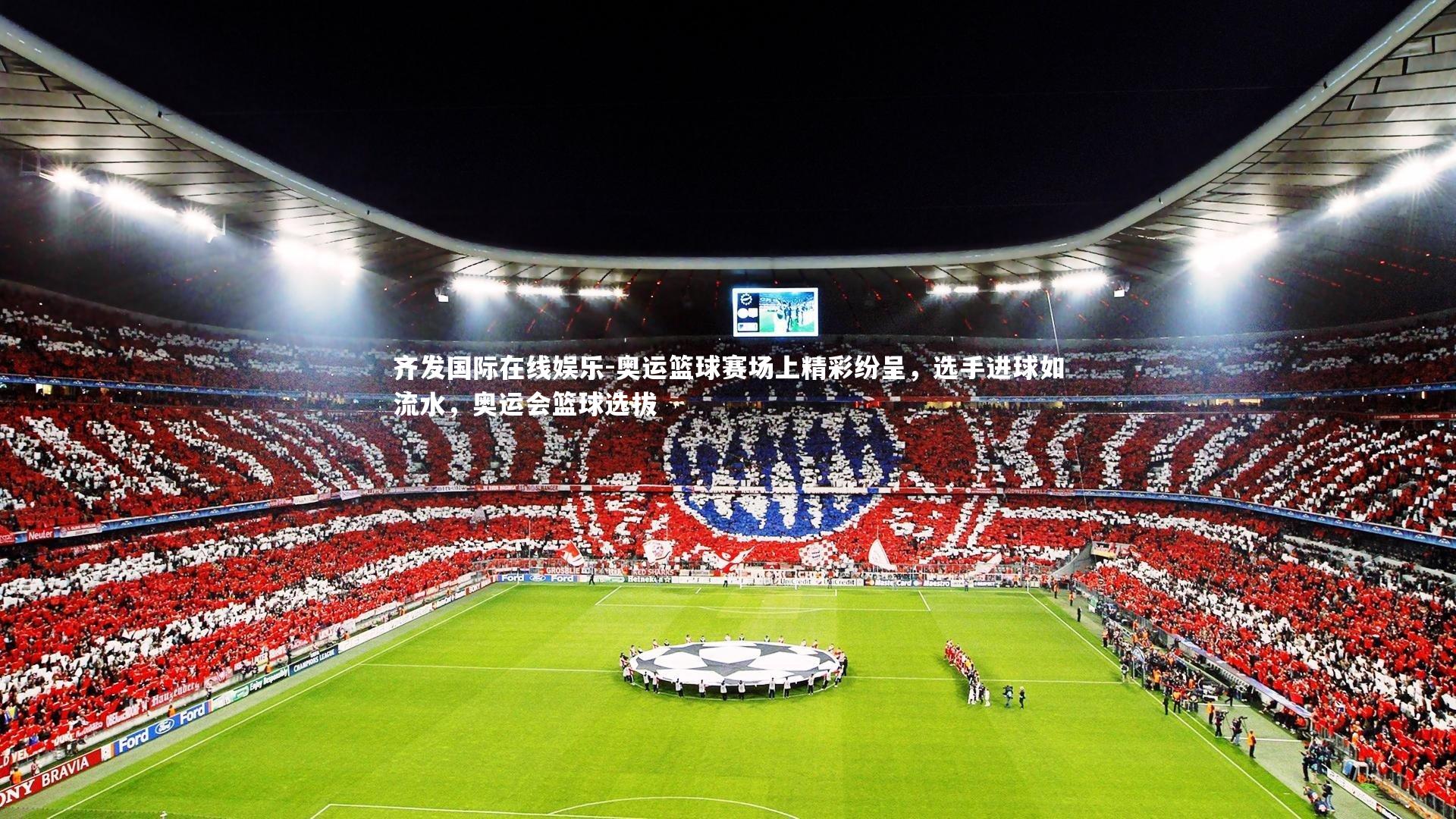 奥运篮球赛场上精彩纷呈，选手进球如流水，奥运会篮球选拔