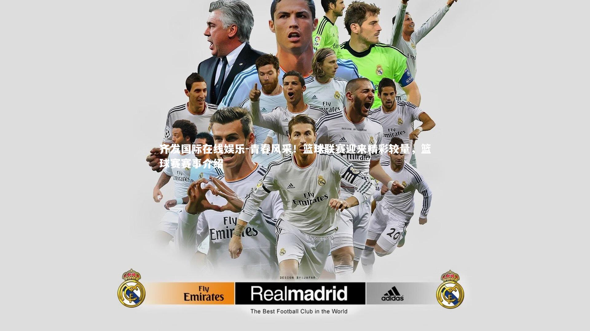 齐发国际在线娱乐-青春风采！篮球联赛迎来精彩较量，篮球赛赛事介绍