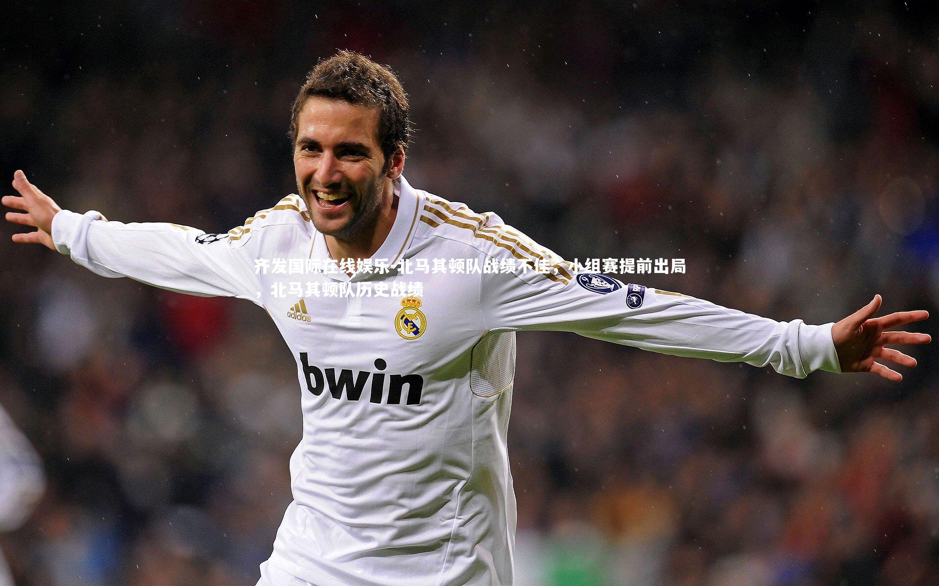 北马其顿队战绩不佳，小组赛提前出局，北马其顿队历史战绩