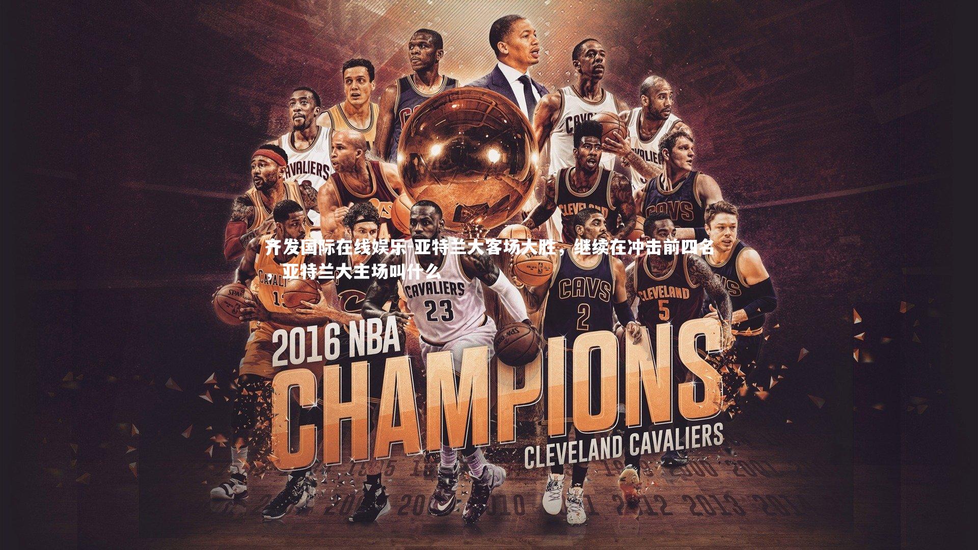 亚特兰大客场大胜，继续在冲击前四名，亚特兰大主场叫什么