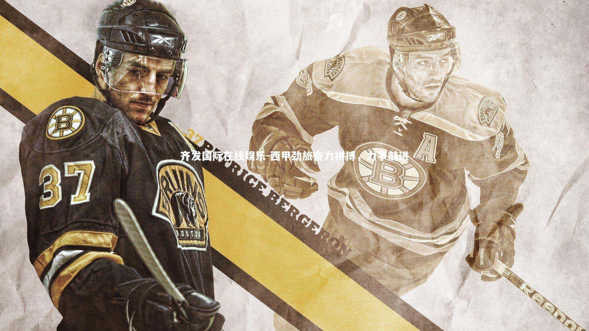 西甲劲旅奋力拼搏，力争前进