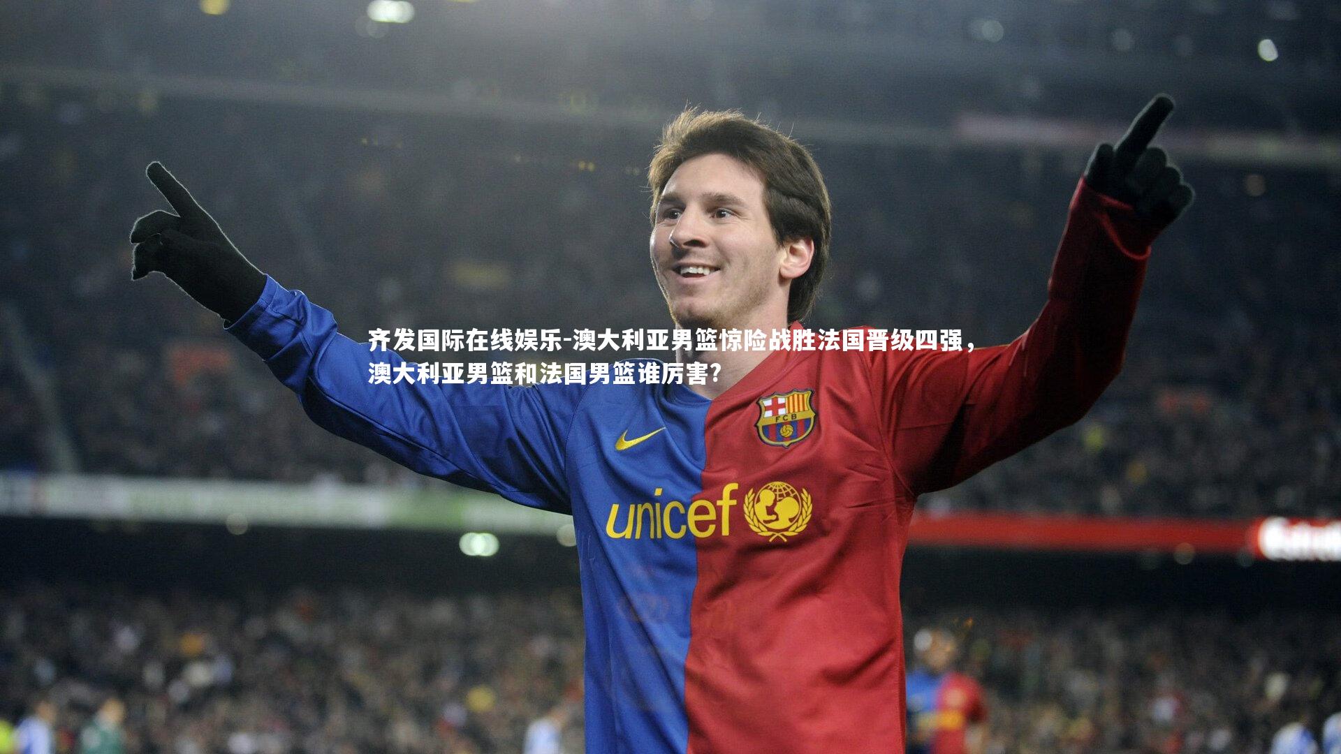 澳大利亚男篮惊险战胜法国晋级四强，澳大利亚男篮和法国男篮谁厉害?
