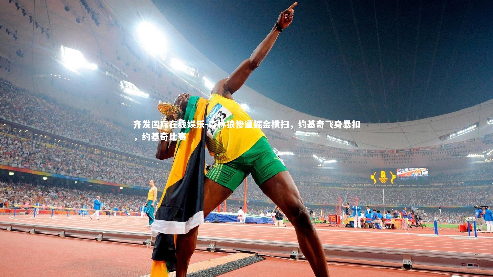 森林狼惨遭掘金横扫，约基奇飞身暴扣，约基奇比赛