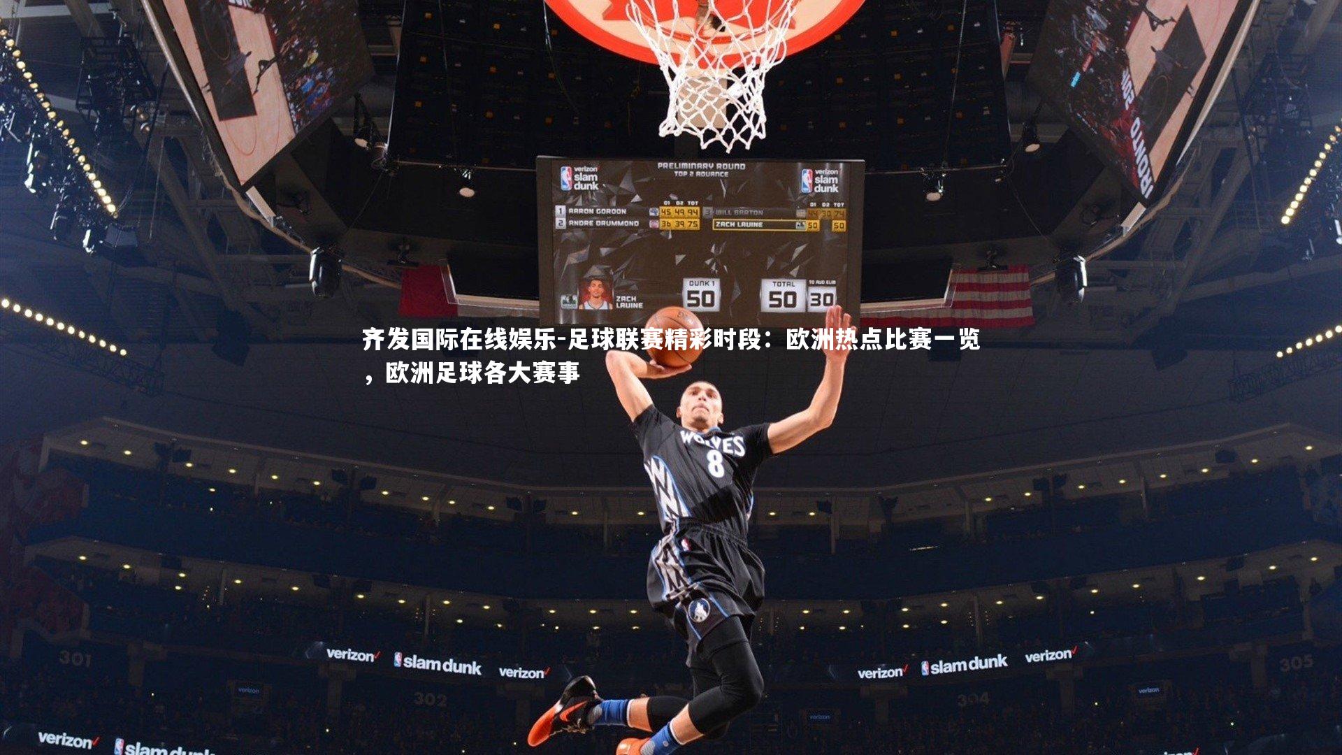 足球联赛精彩时段：欧洲热点比赛一览，欧洲足球各大赛事
