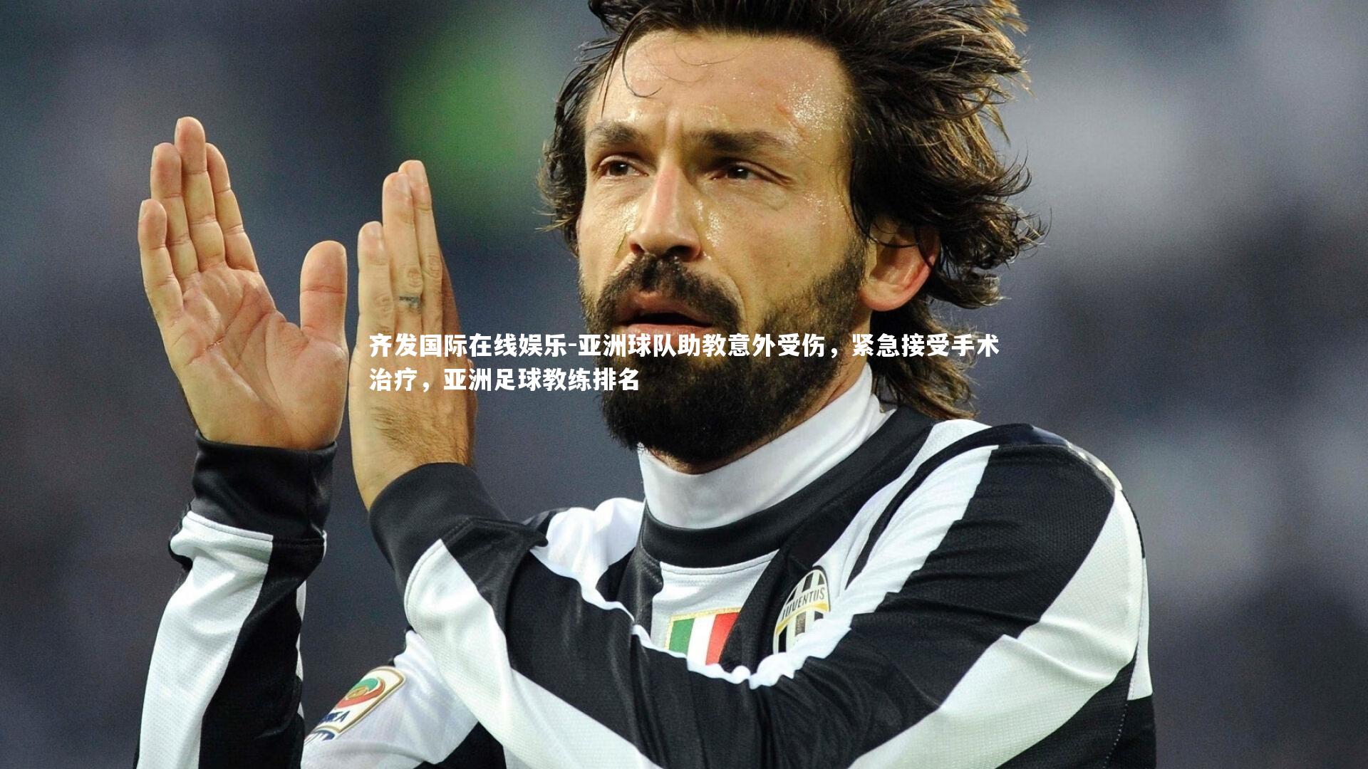 亚洲球队助教意外受伤，紧急接受手术治疗，亚洲足球教练排名