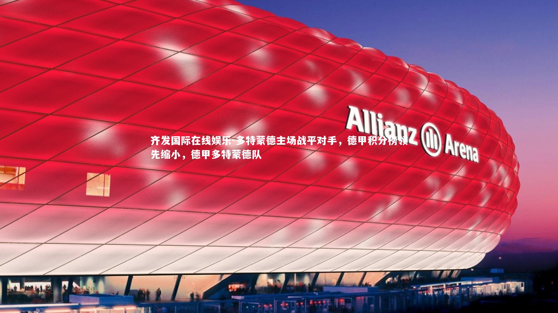多特蒙德主场战平对手，德甲积分榜领先缩小，德甲多特蒙德队