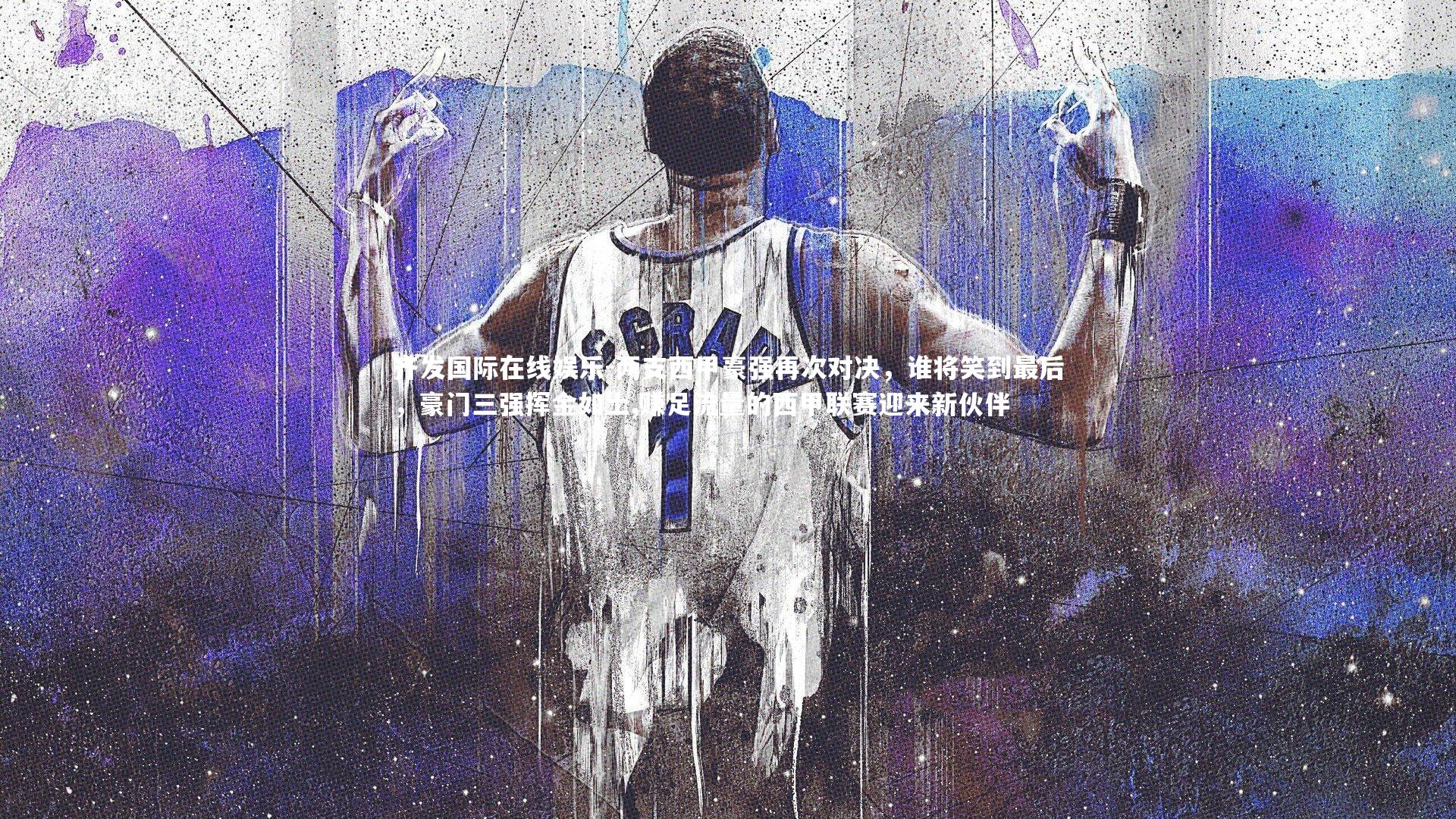 两支西甲豪强再次对决,谁将笑到最后,豪门三强挥金如土,赚足流量的西甲联赛迎来新伙伴