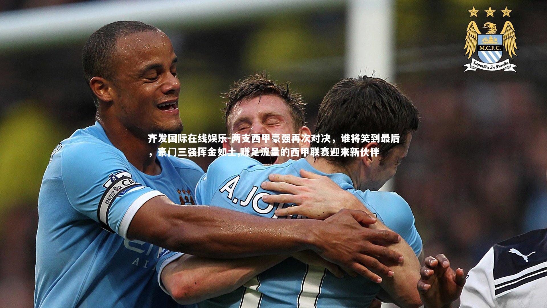两支西甲豪强再次对决,谁将笑到最后,豪门三强挥金如土,赚足流量的西甲联赛迎来新伙伴