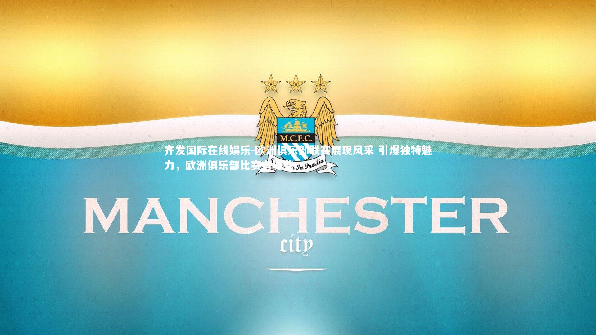 欧洲俱乐部联赛展现风采 引爆独特魅力,欧洲俱乐部比赛有哪些