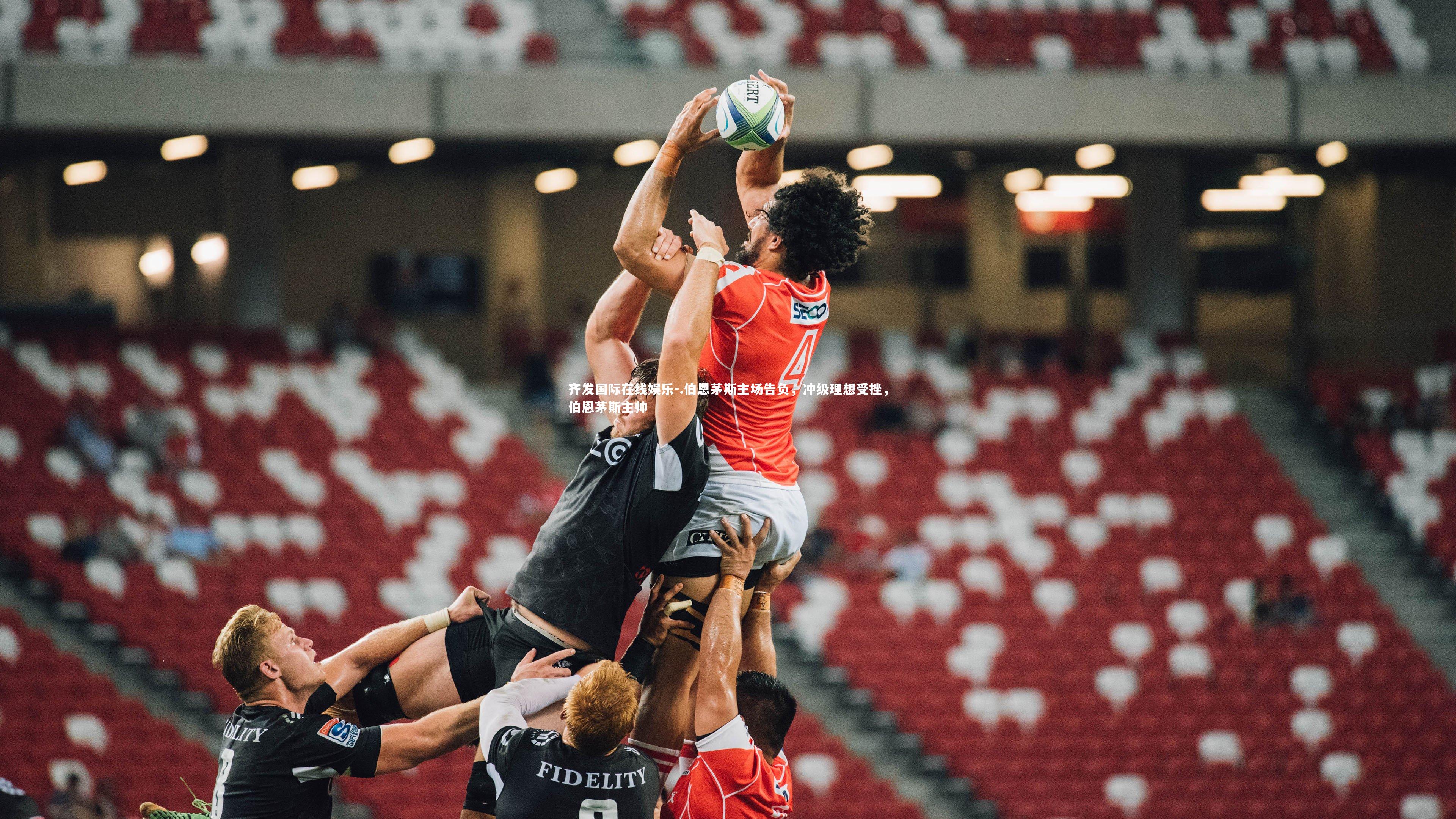 .伯恩茅斯主场告负，冲级理想受挫，伯恩茅斯主帅