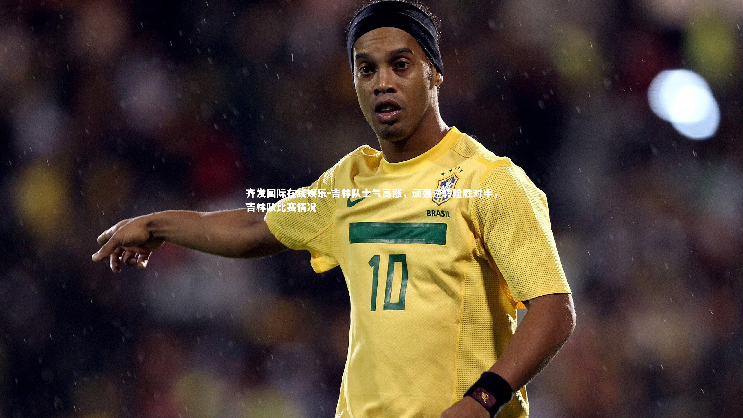 吉林队士气高涨,顽强逆转险胜对手,吉林队比赛情况