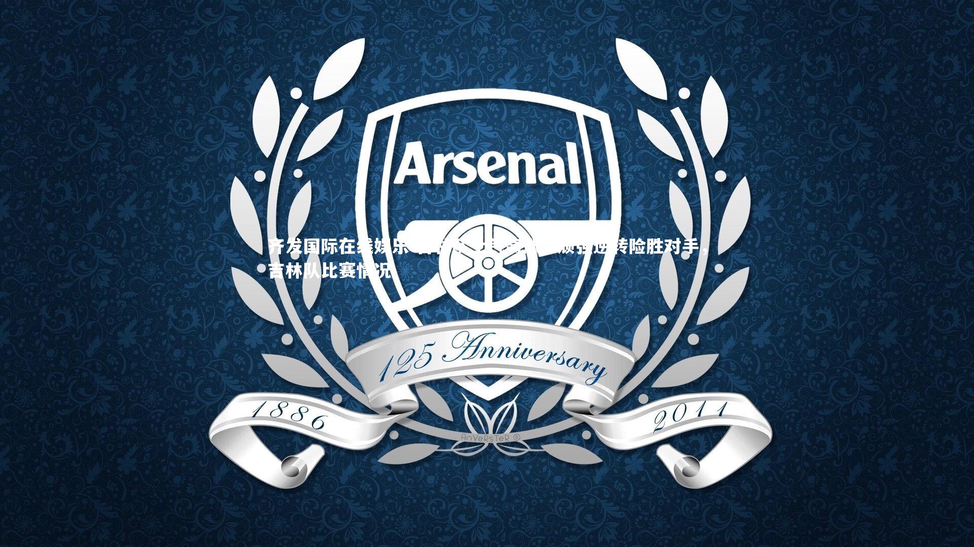 吉林队士气高涨,顽强逆转险胜对手,吉林队比赛情况