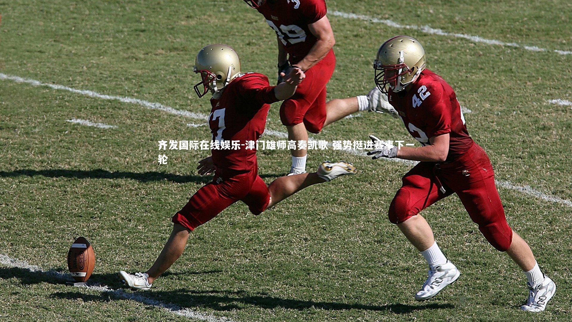 津门雄师高奏凯歌 强势挺进赛事下一轮