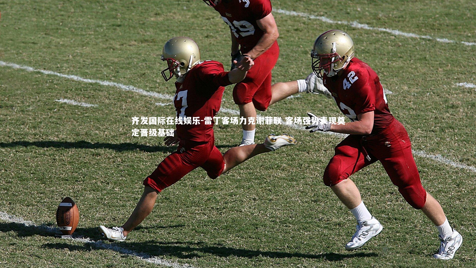 雷丁客场力克谢菲联 客场强势表现奠定晋级基础