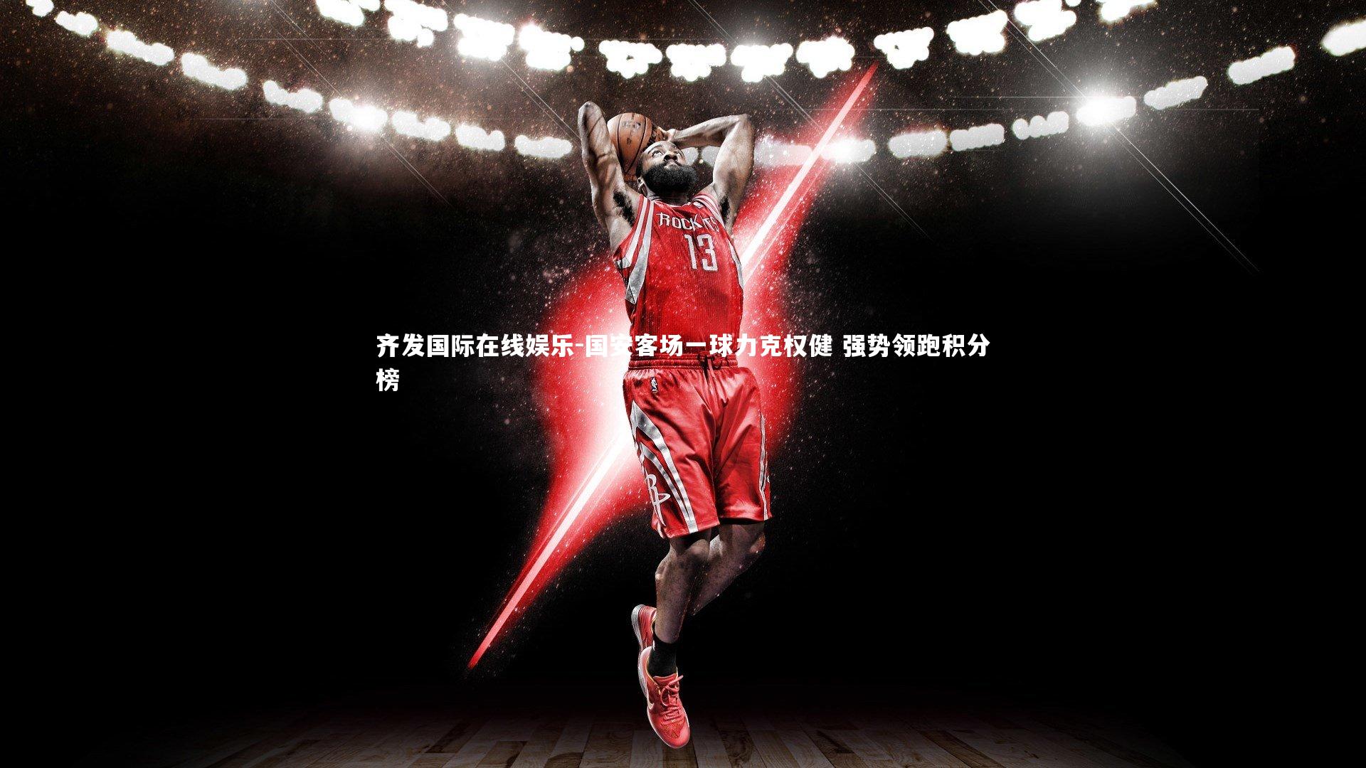 国安客场一球力克权健 强势领跑积分榜