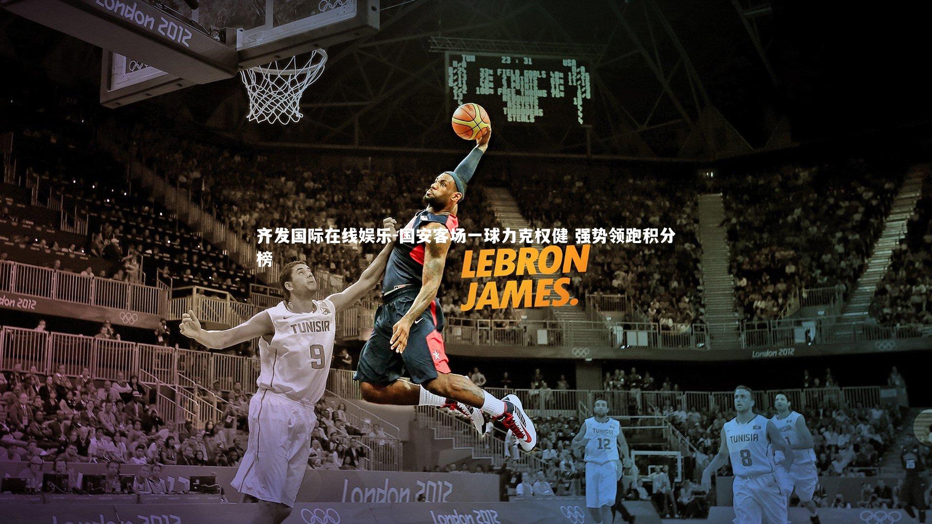 国安客场一球力克权健 强势领跑积分榜