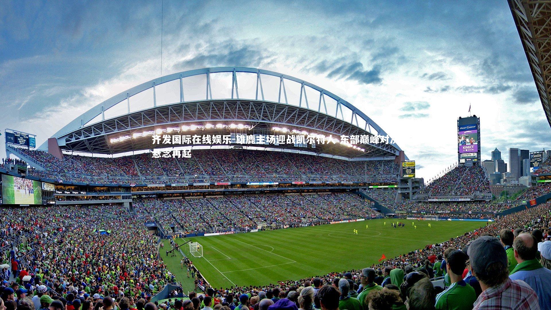 雄鹿主场迎战凯尔特人 东部巅峰对决悬念再起