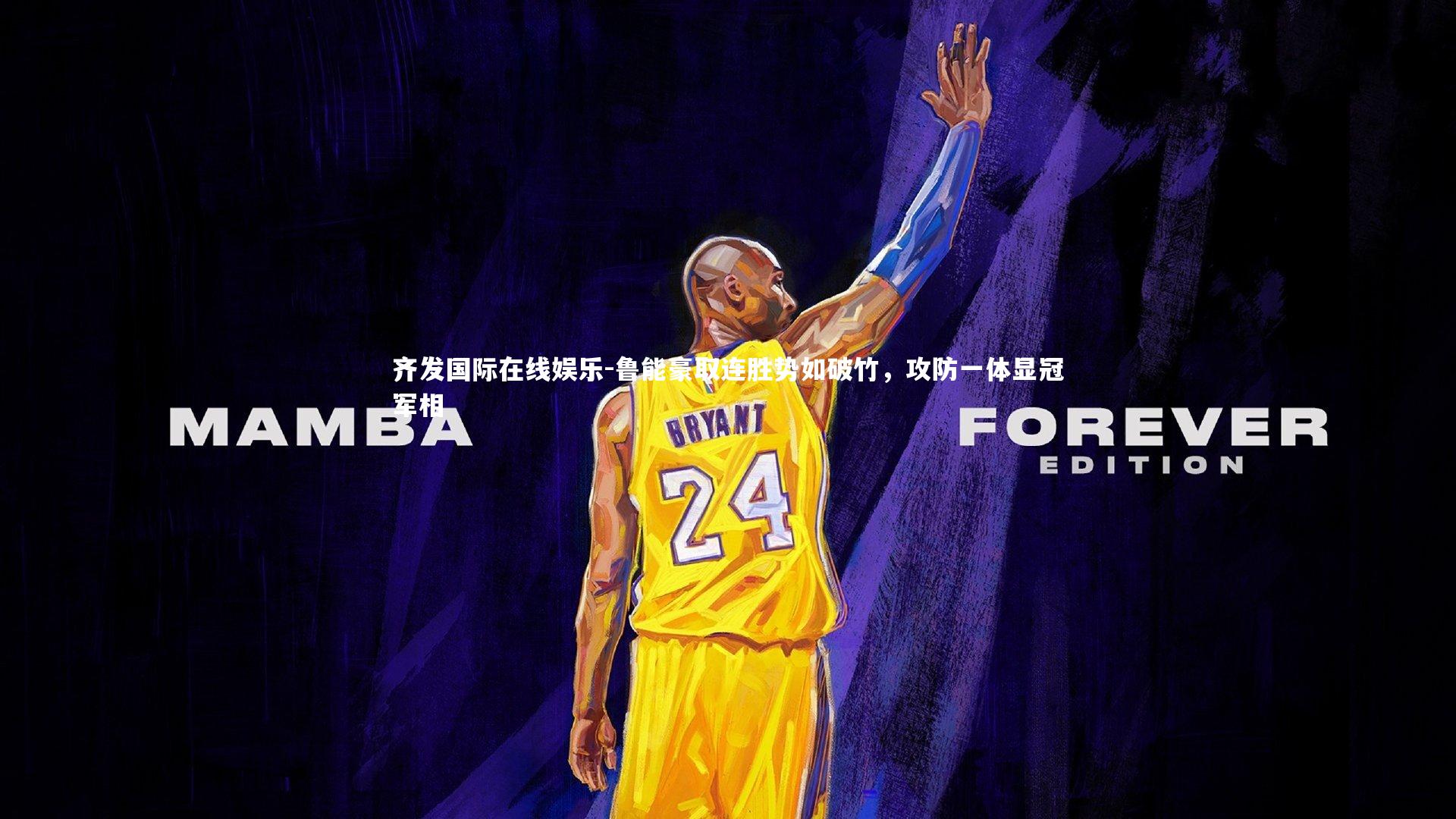 鲁能豪取连胜势如破竹，攻防一体显冠军相