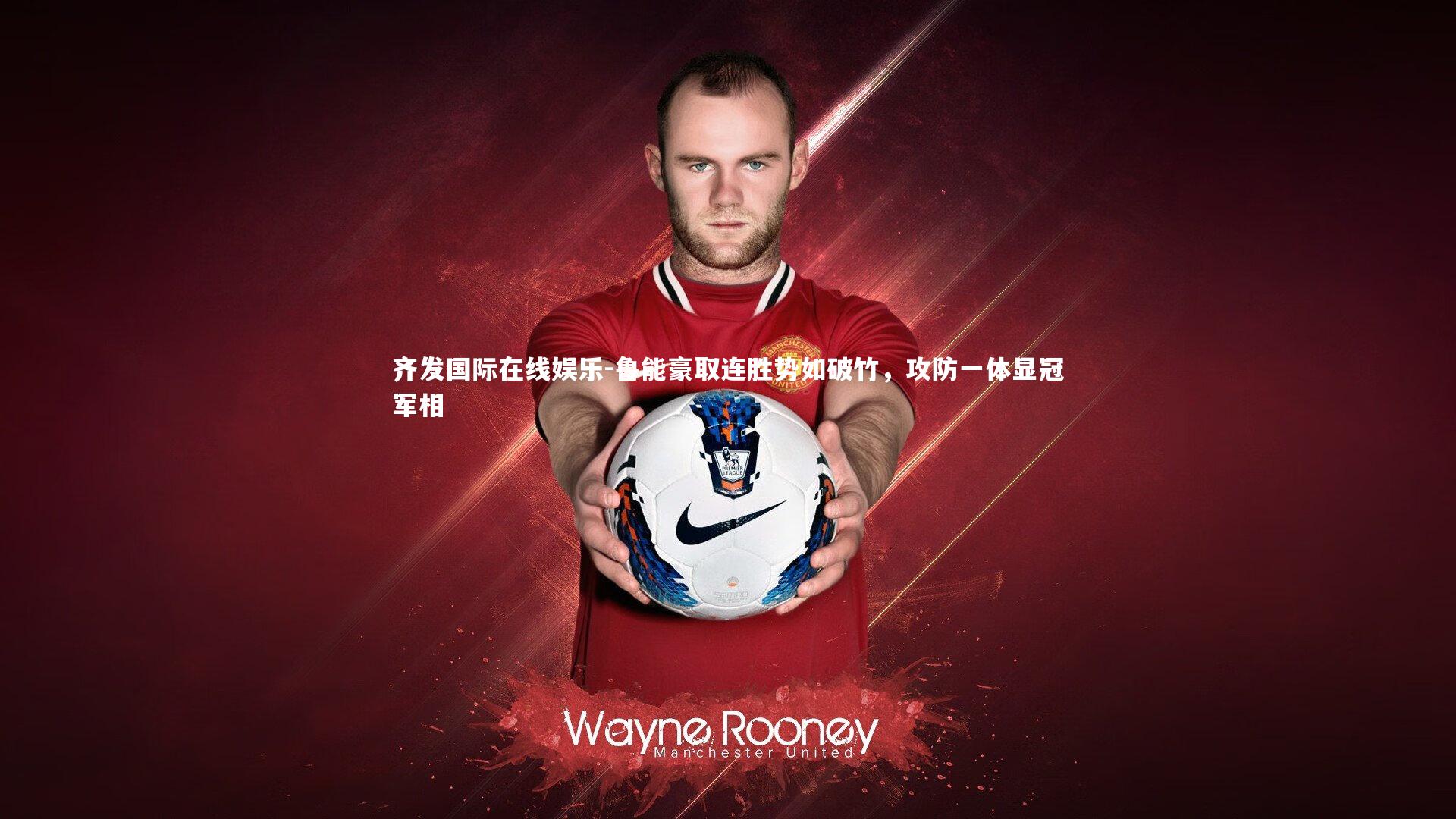 鲁能豪取连胜势如破竹，攻防一体显冠军相