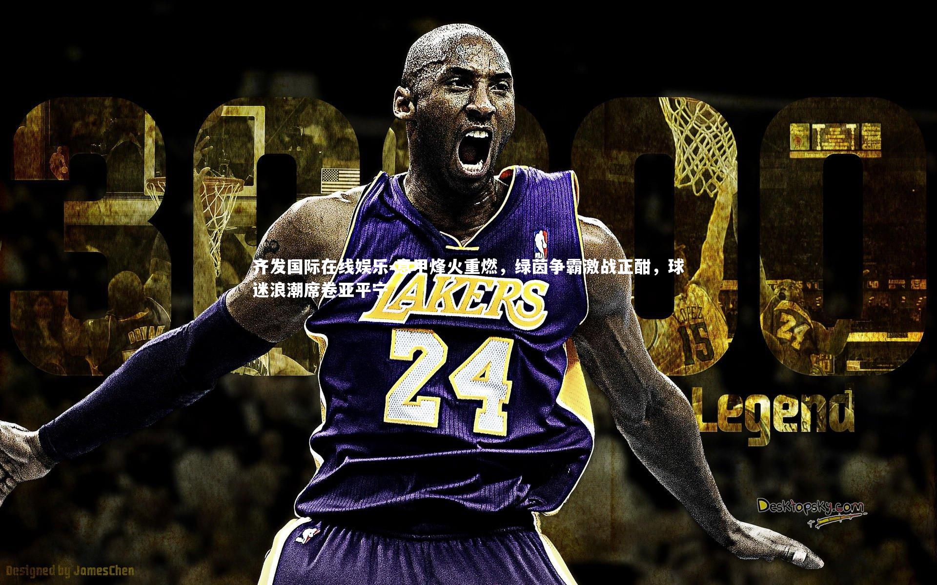 意甲烽火重燃，绿茵争霸激战正酣，球迷浪潮席卷亚平宁