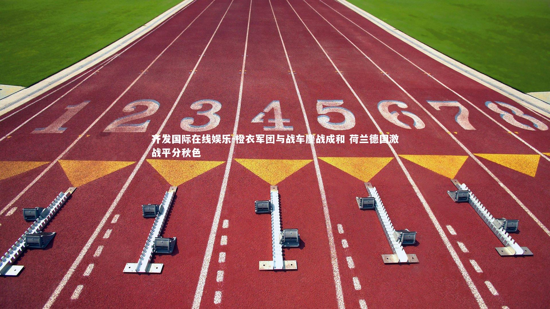 橙衣军团与战车鏖战成和 荷兰德国激战平分秋色