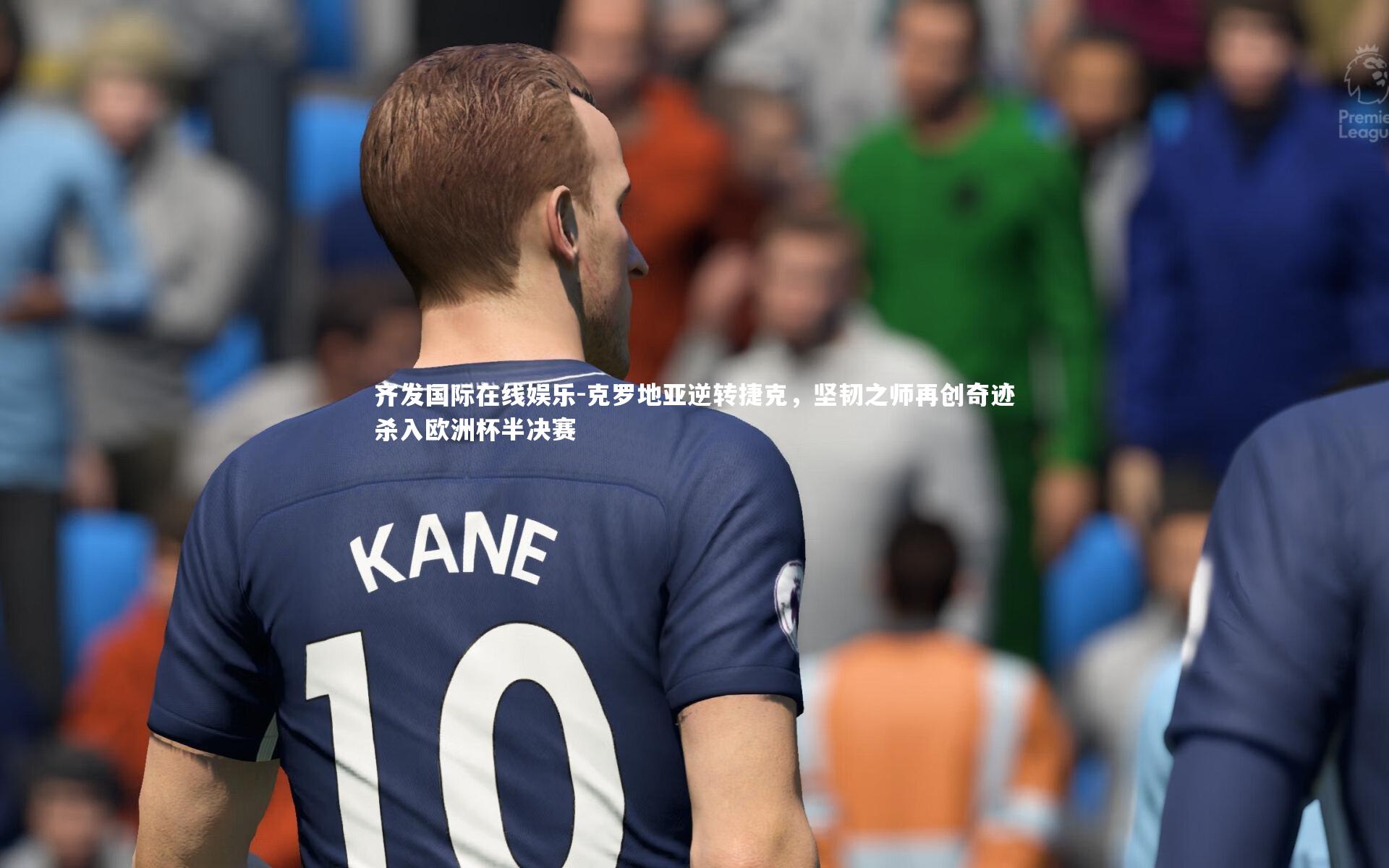 克罗地亚逆转捷克,坚韧之师再创奇迹杀入欧洲杯半决赛