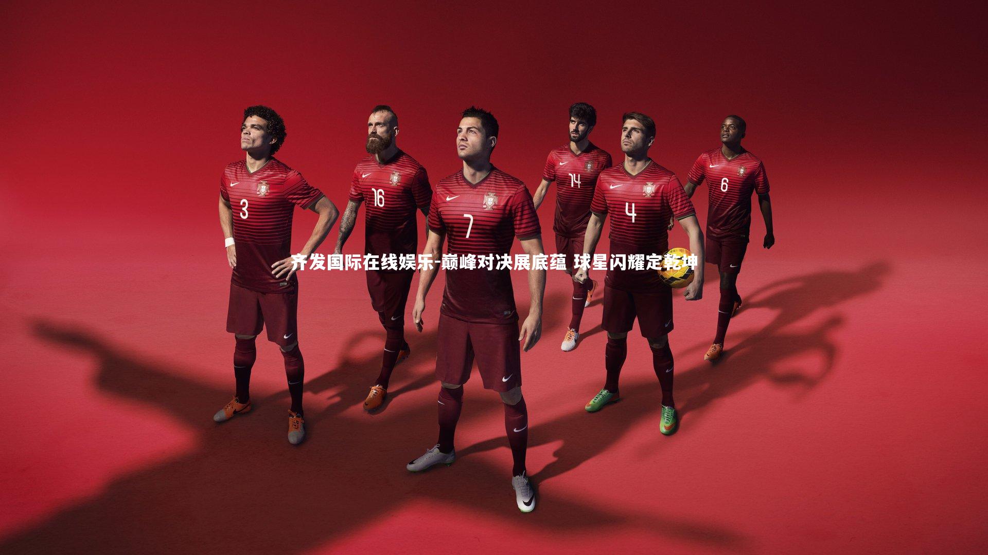 巅峰对决展底蕴 球星闪耀定乾坤