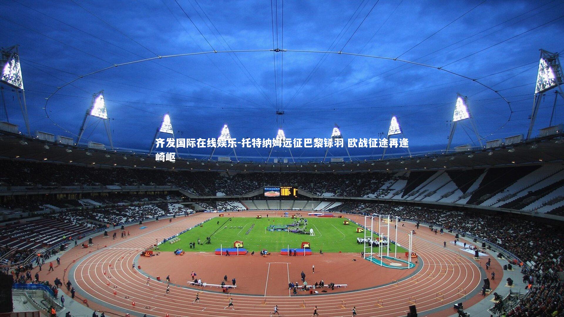 托特纳姆远征巴黎铩羽 欧战征途再逢崎岖