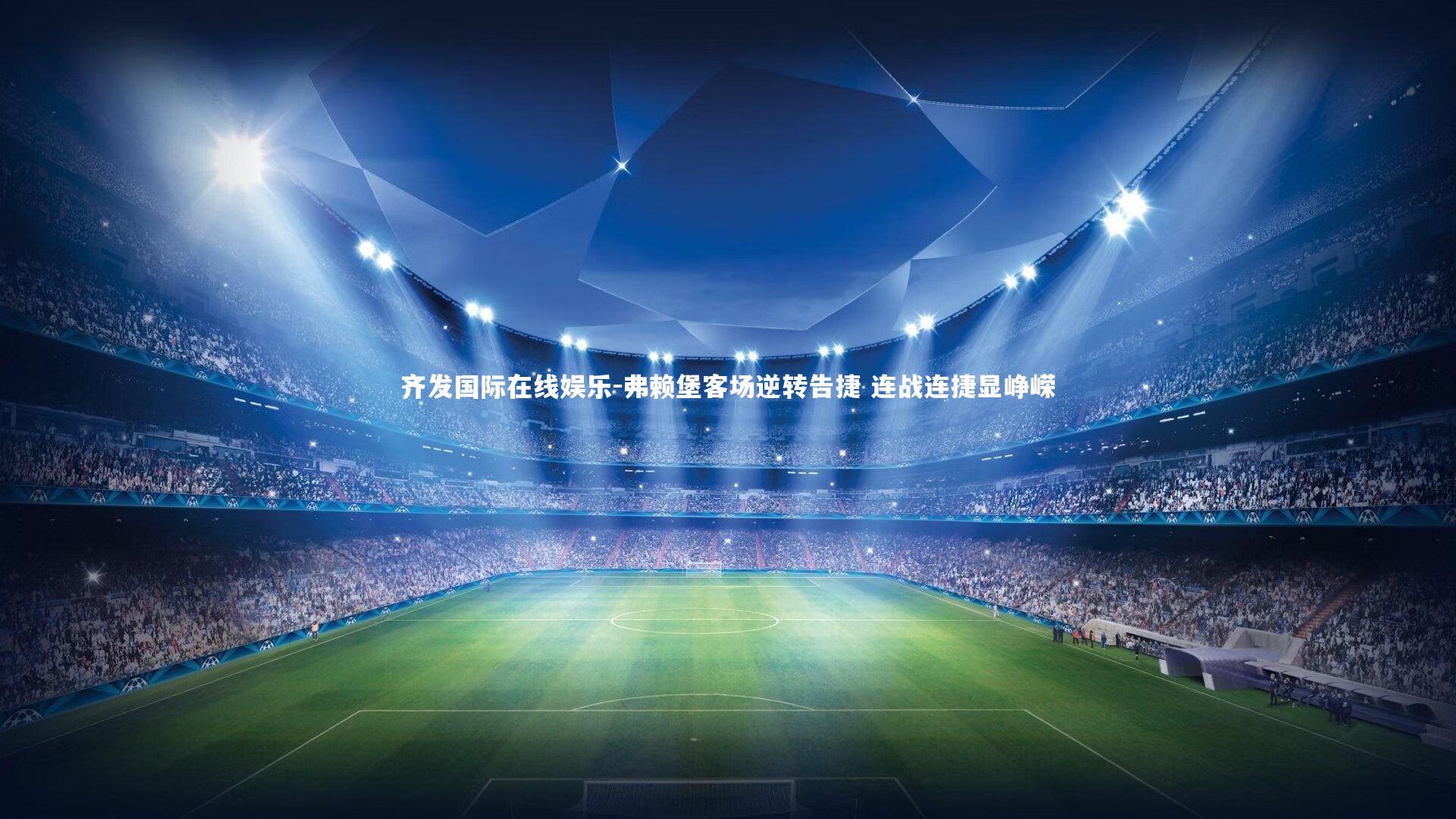 弗赖堡客场逆转告捷 连战连捷显峥嵘