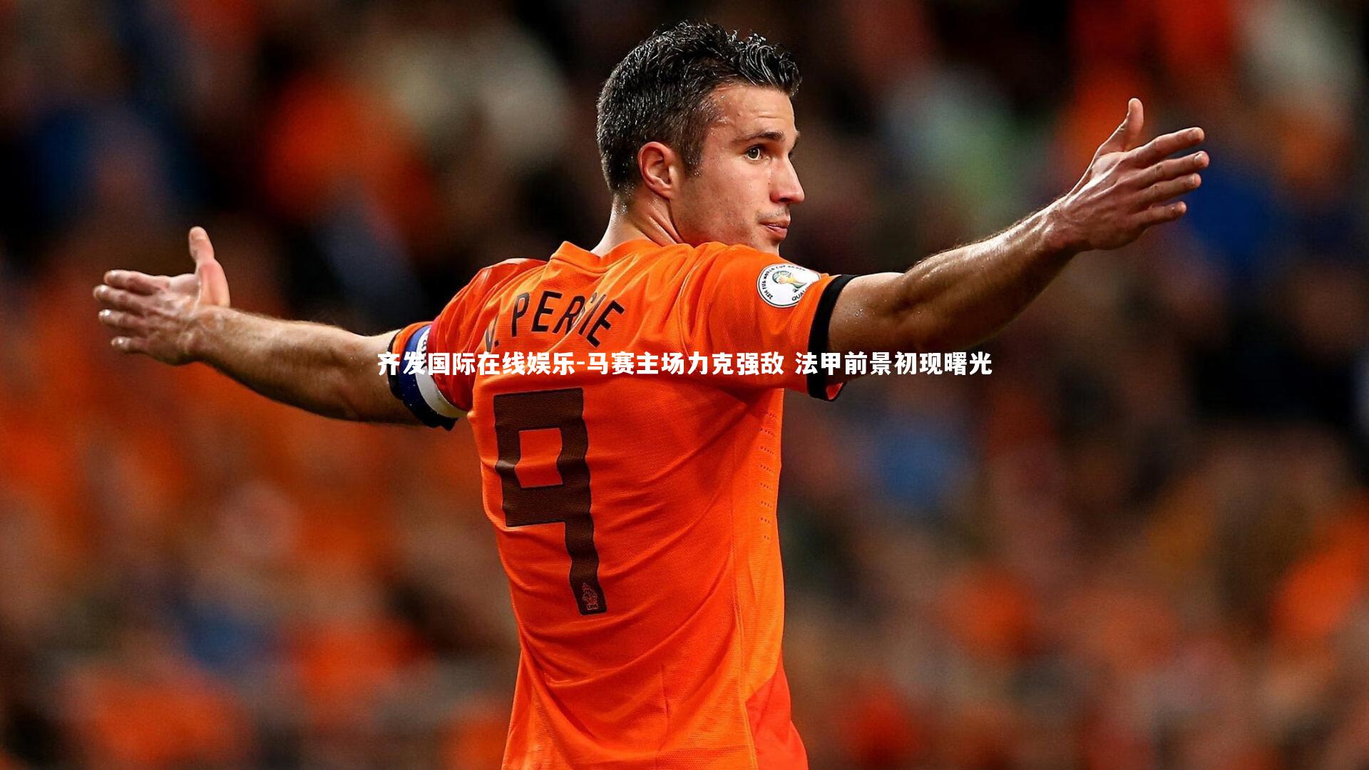 马赛主场力克强敌 法甲前景初现曙光