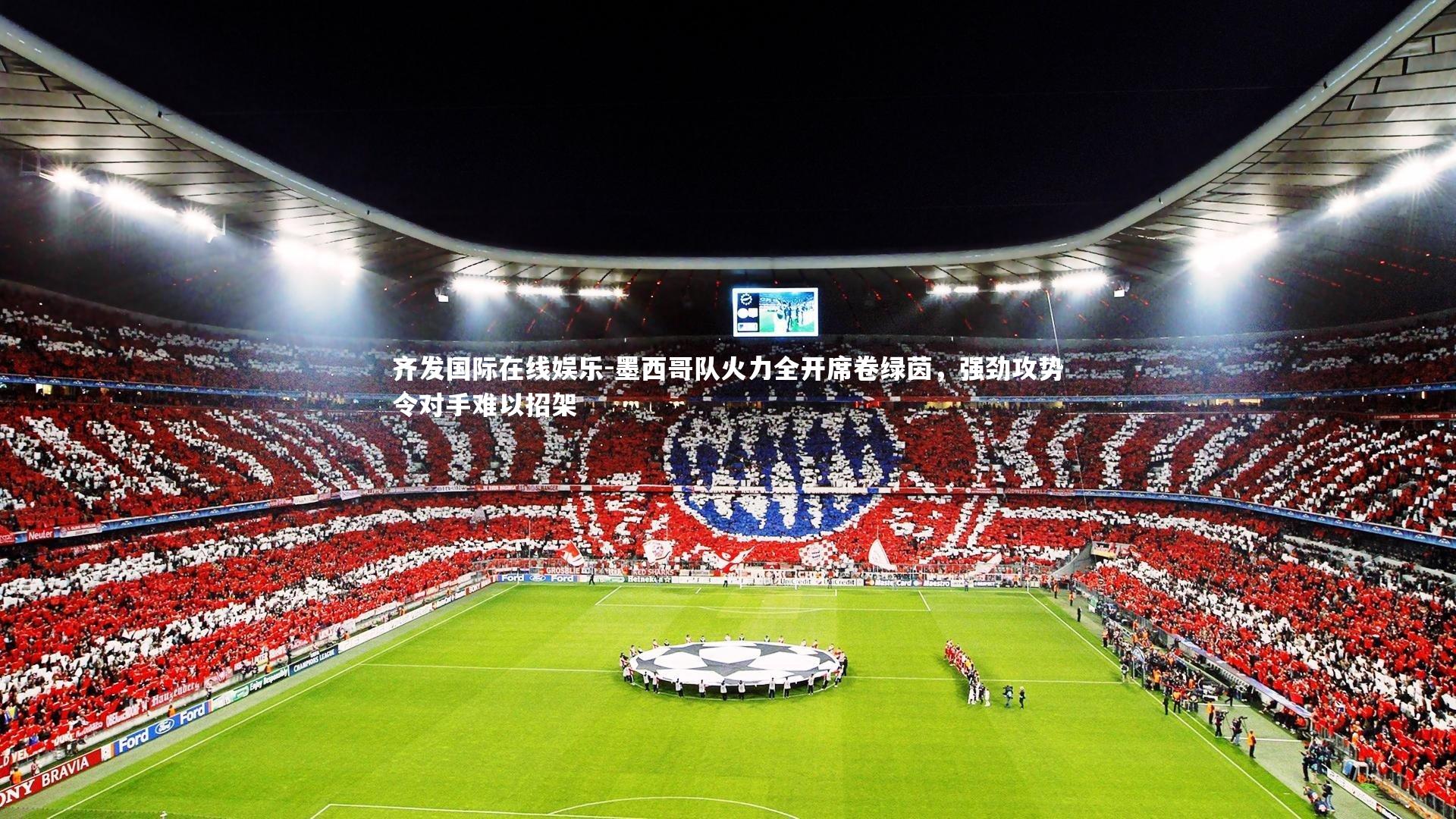 墨西哥队火力全开席卷绿茵，强劲攻势令对手难以招架