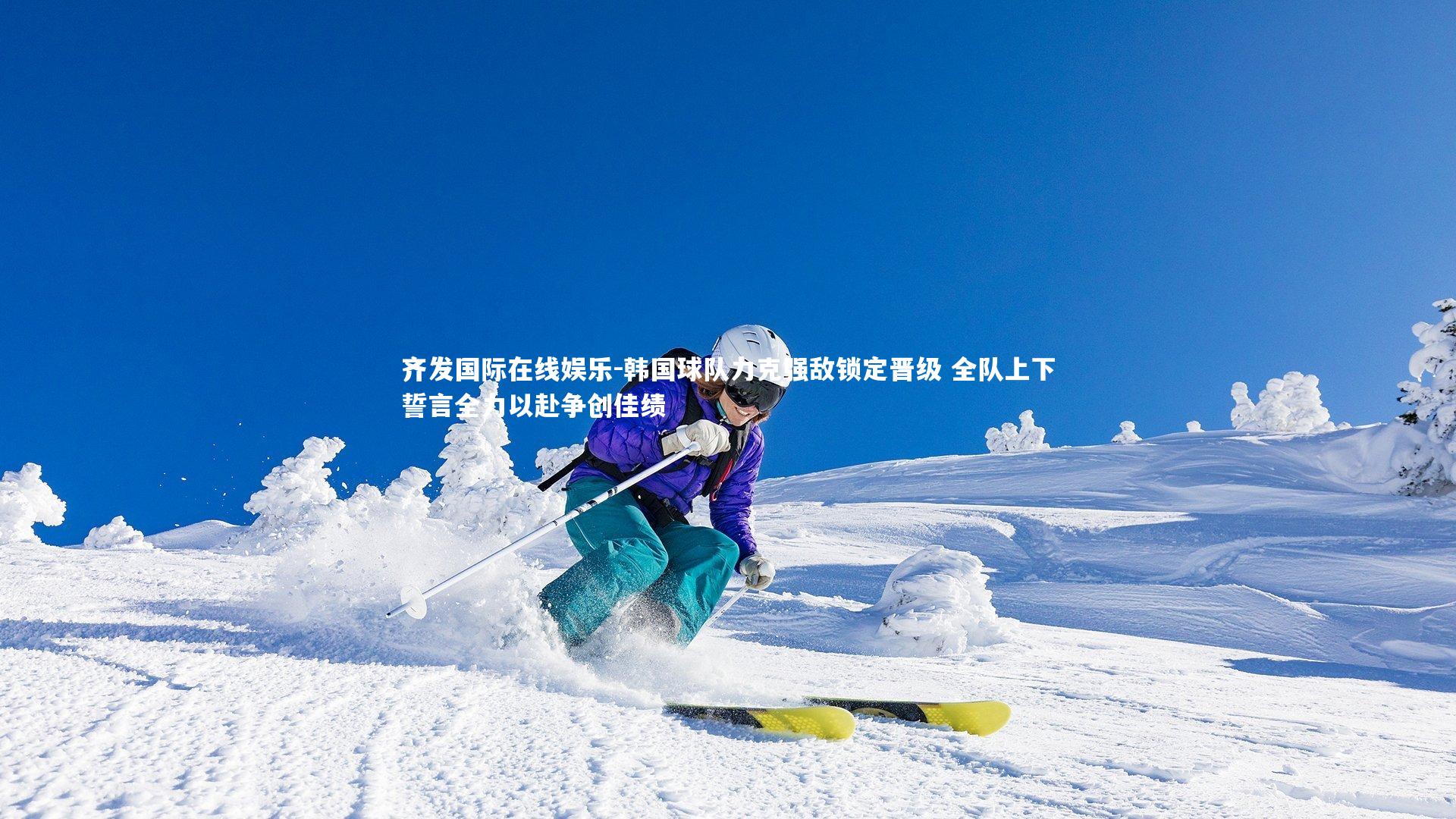 韩国球队力克强敌锁定晋级 全队上下誓言全力以赴争创佳绩