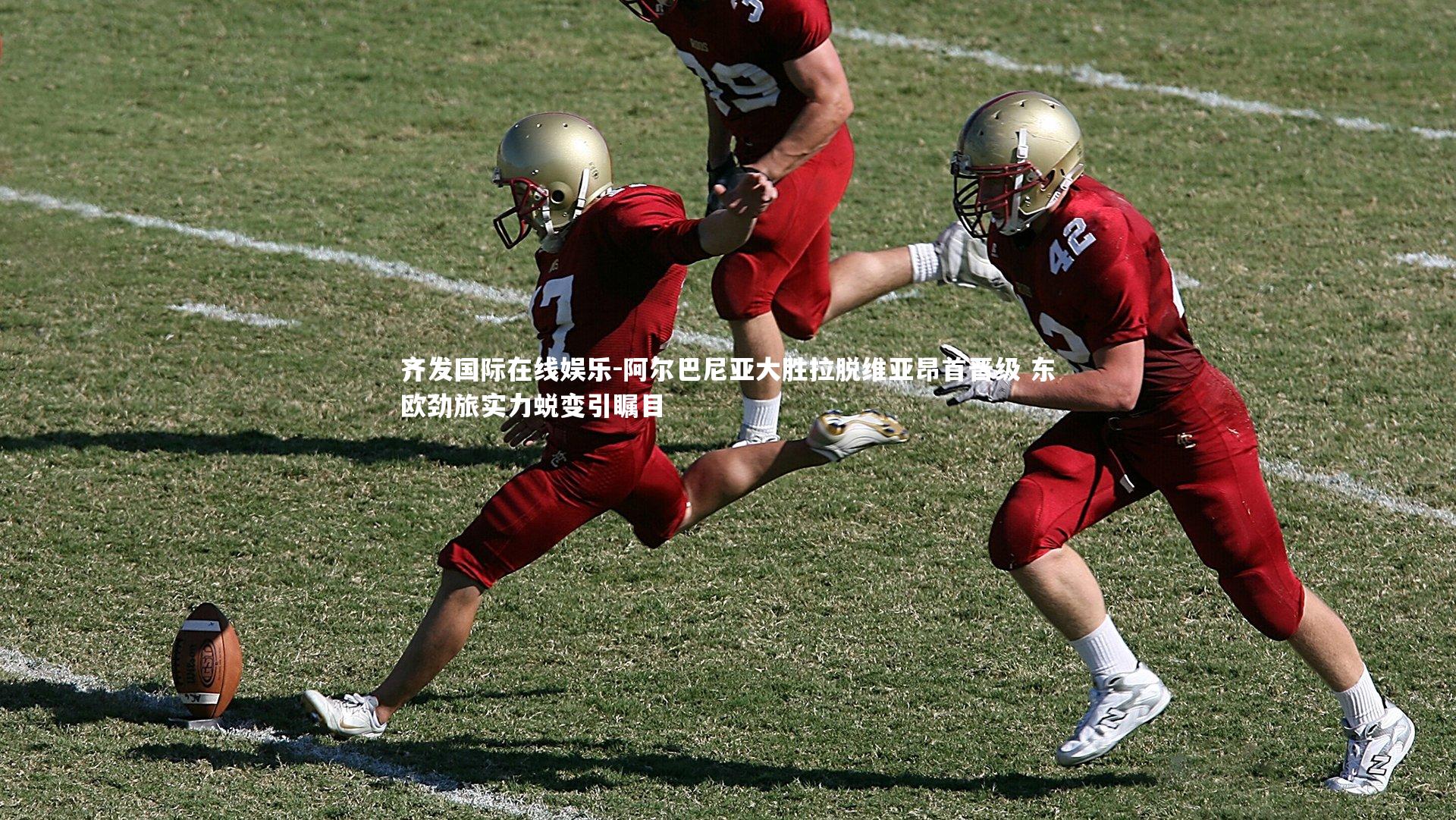 阿尔巴尼亚大胜拉脱维亚昂首晋级 东欧劲旅实力蜕变引瞩目