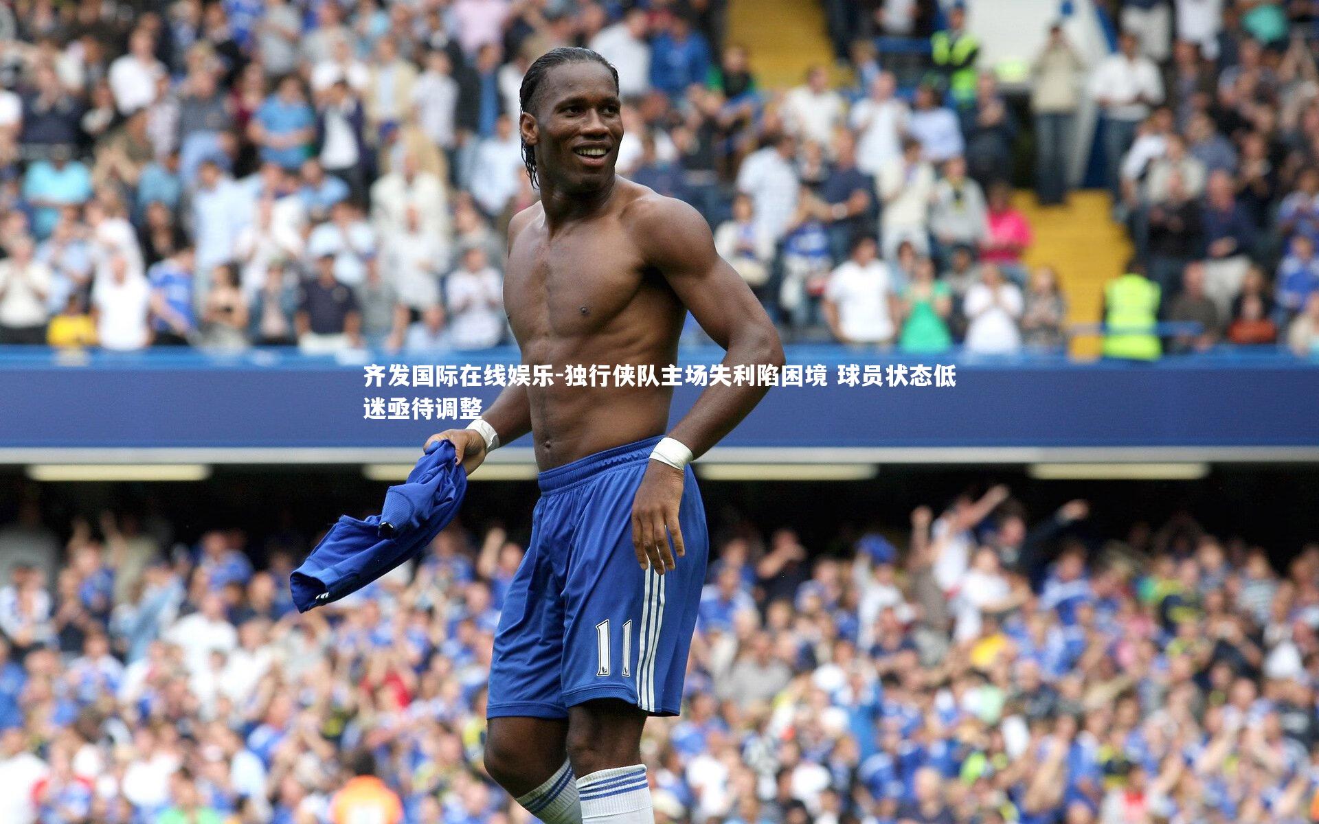 独行侠队主场失利陷困境 球员状态低迷亟待调整