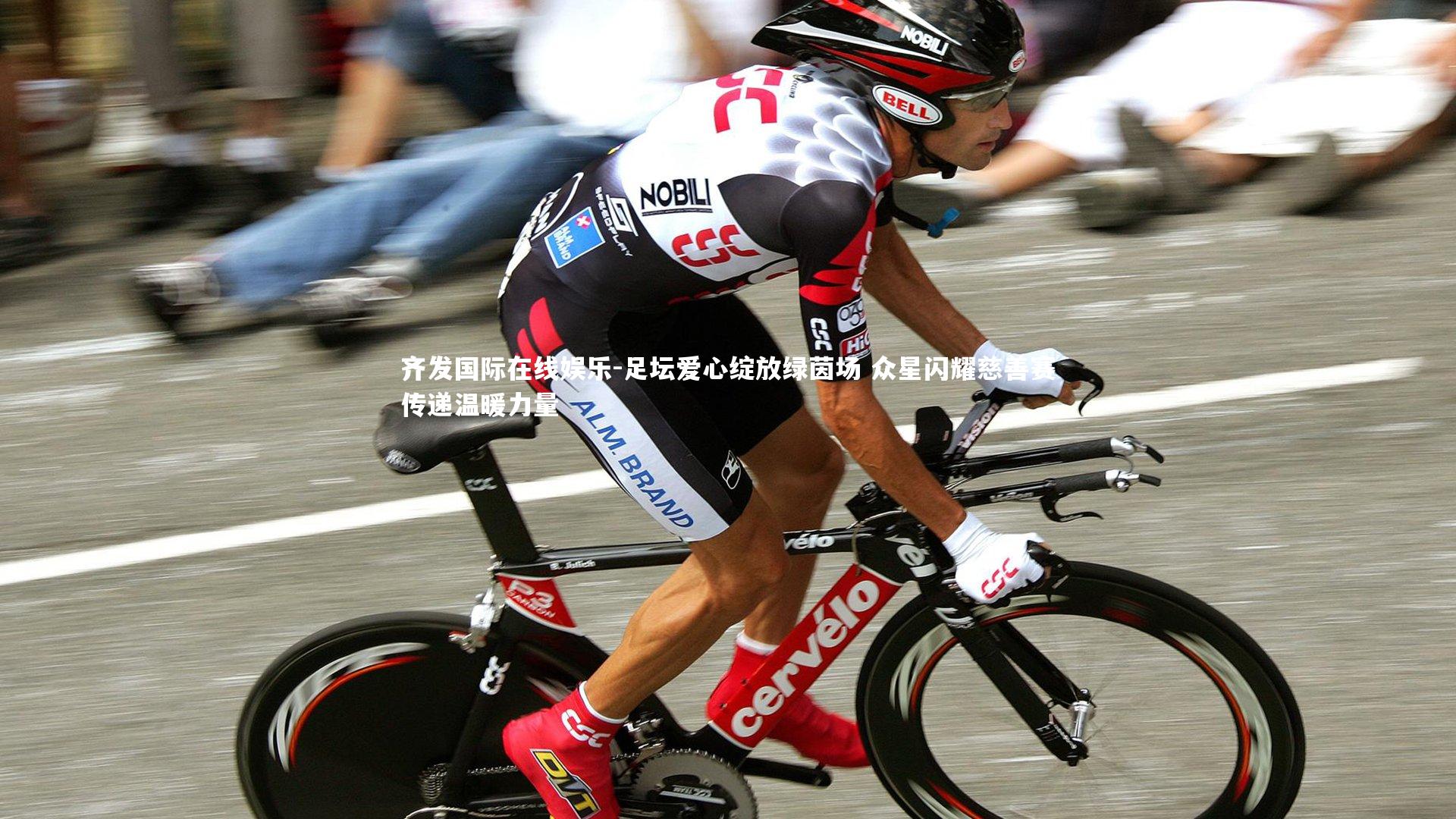 足坛爱心绽放绿茵场 众星闪耀慈善赛传递温暖力量