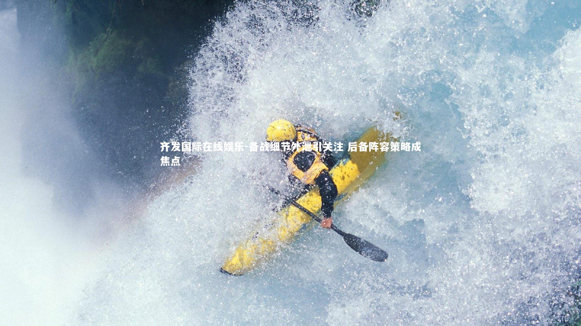 备战细节外泄引关注 后备阵容策略成焦点