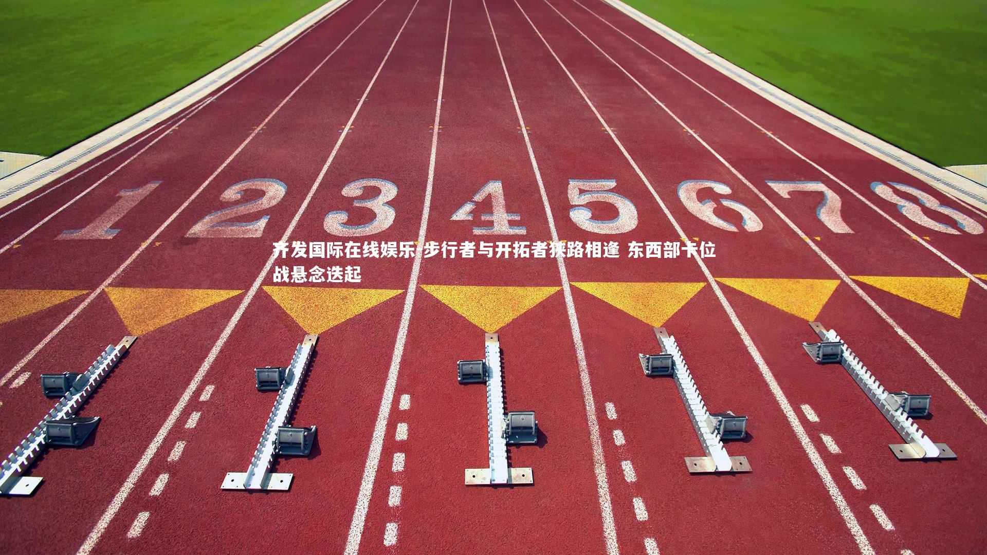 步行者与开拓者狭路相逢 东西部卡位战悬念迭起