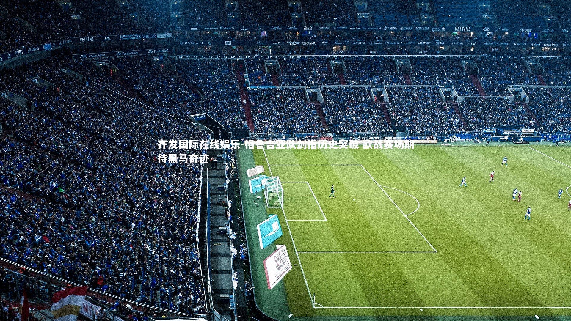 格鲁吉亚队剑指历史突破 欧战赛场期待黑马奇迹