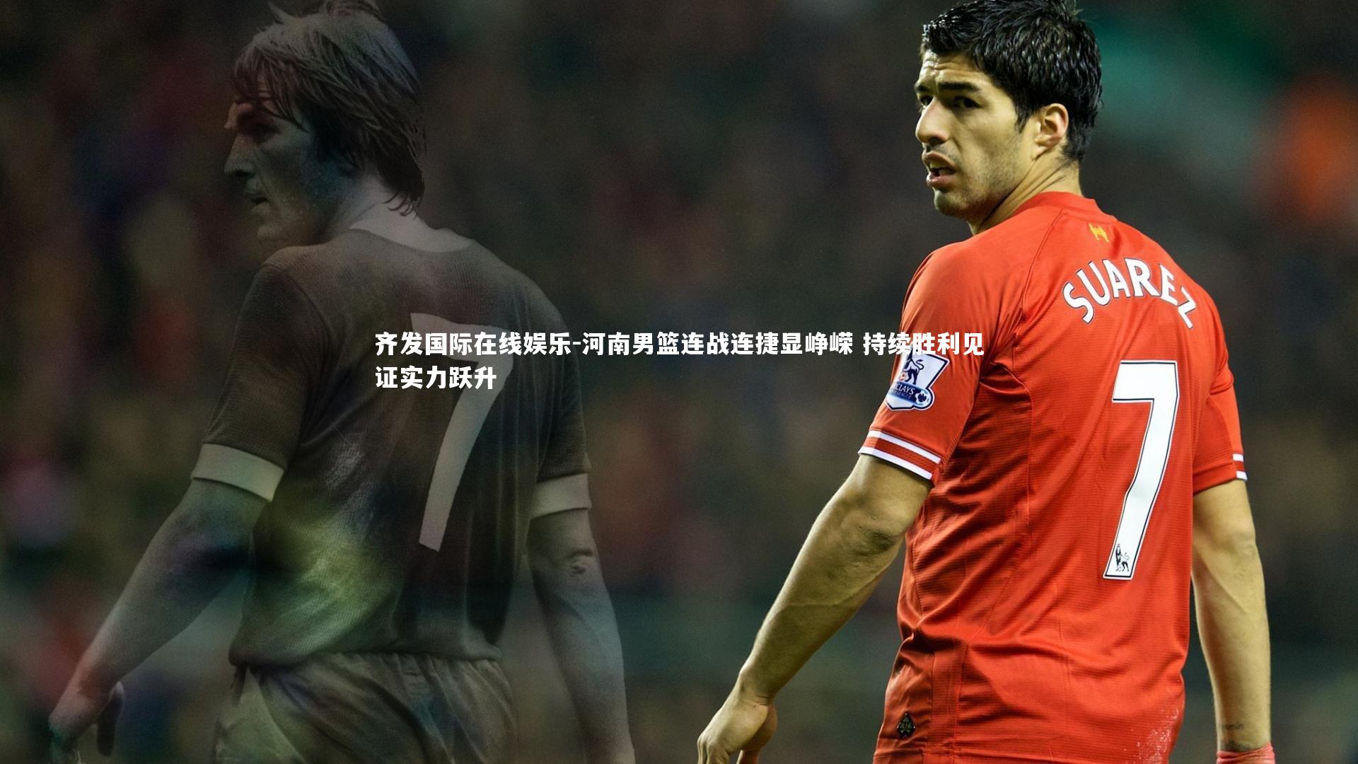 河南男篮连战连捷显峥嵘 持续胜利见证实力跃升