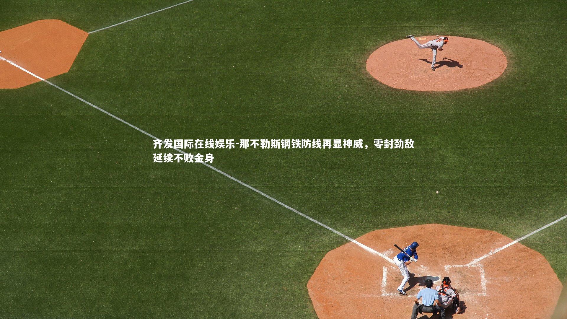 那不勒斯钢铁防线再显神威，零封劲敌延续不败金身